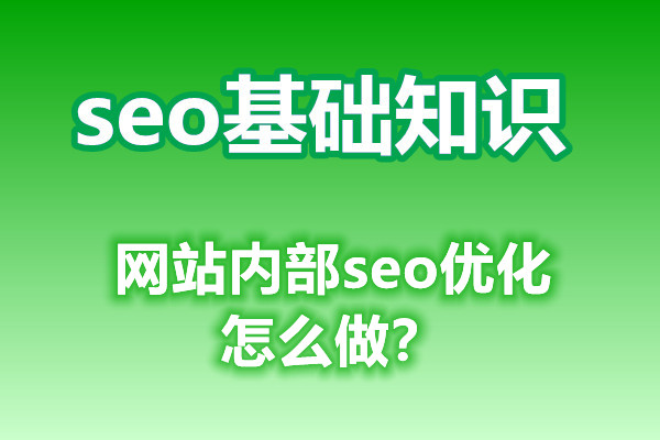 网站内部seo优化怎么做？