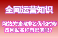 网站关键词排名优化时修改网站名称有影响吗？