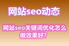 网站seo关键词优化怎么做效果好？