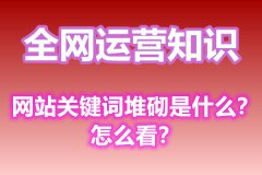 网站关键词堆砌是什么？怎么看？