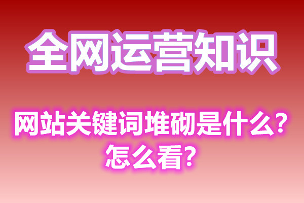 网站关键词堆砌是什么？怎么看？