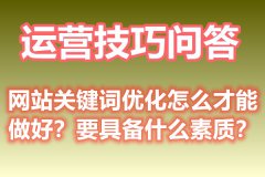 网站关键词优化怎么才能做好？要具备什么素质