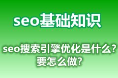 seo搜索引擎优化是什么？要怎么做？