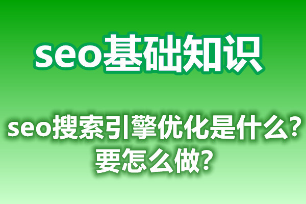 seo搜索引擎优化是什么？要怎么做？