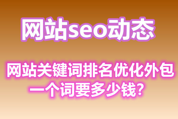 网站关键词排名优化外包一个词要多少钱？