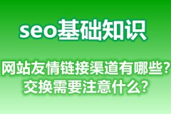 网站友情链接渠道有哪些？交换需要注意什么？