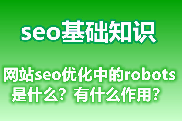 网站seo优化中的robots是什么？有什么作用？