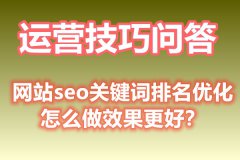 网站seo关键词排名优化怎么做效果更好？