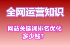 网站关键词排名优化多少钱？