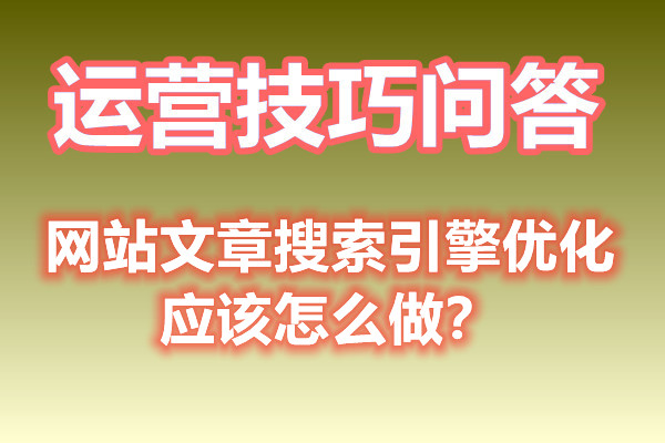 网站文章搜索引擎优化应该怎么做？